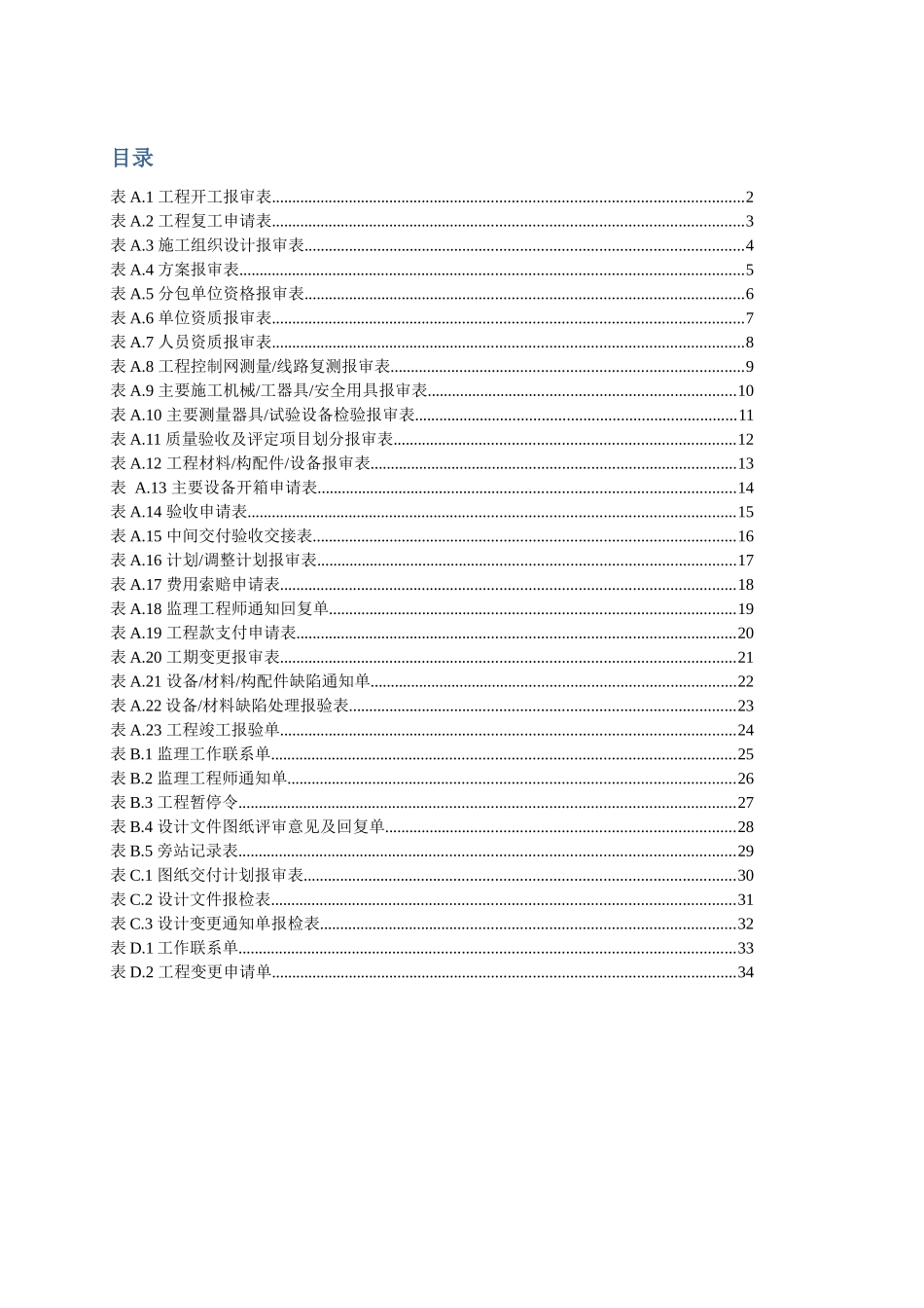 DLT_5434-XXXX电力建设工程监理规范表格-_第1页