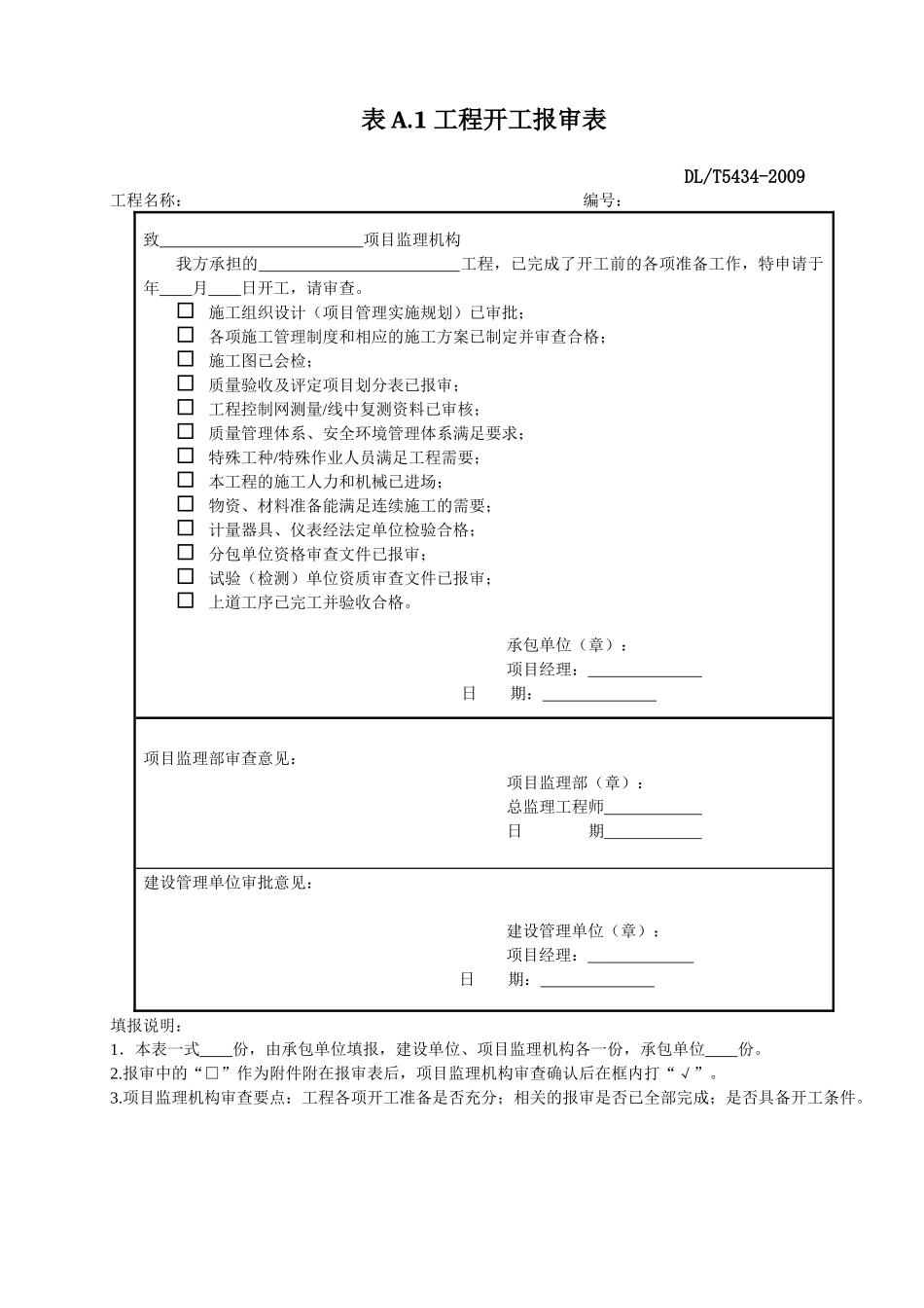 DLT_5434-XXXX电力建设工程监理规范表格-_第2页