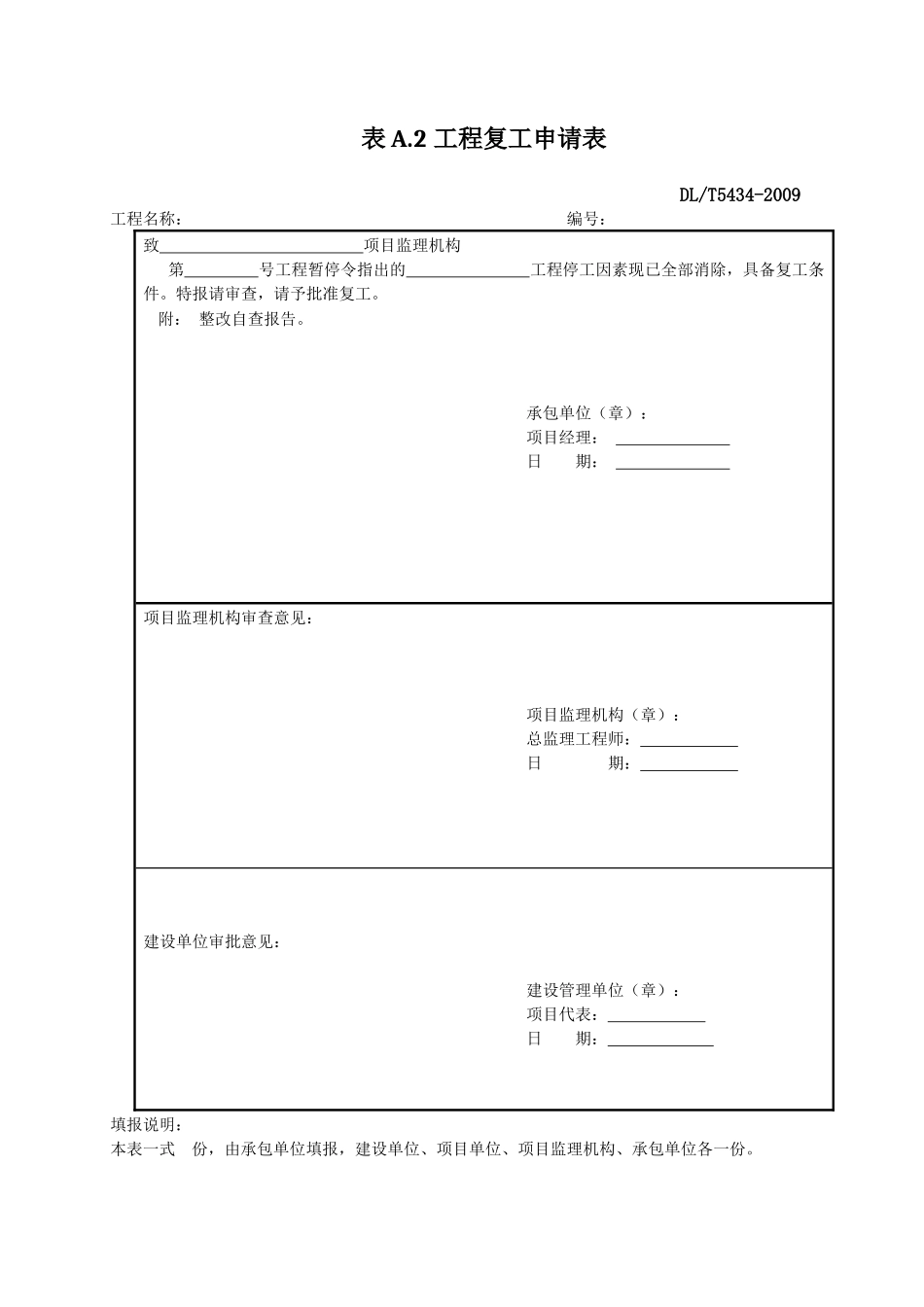 DLT_5434-XXXX电力建设工程监理规范表格-_第3页