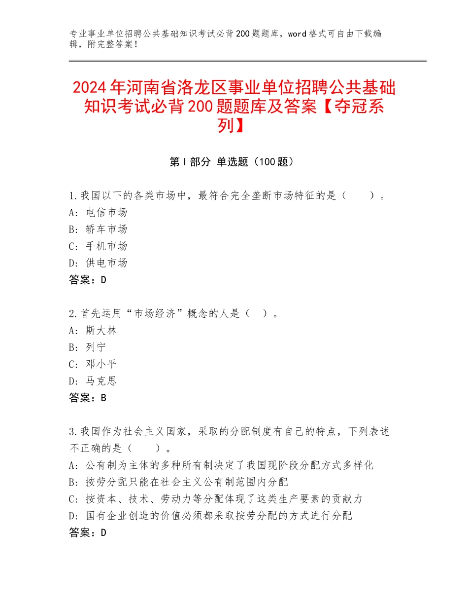 2024年河南省洛龙区事业单位招聘公共基础知识考试必背200题题库及答案【夺冠系列】_第1页