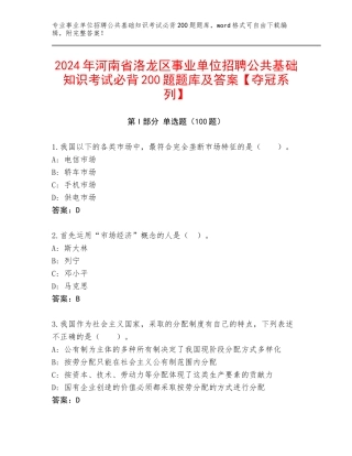 2024年河南省洛龙区事业单位招聘公共基础知识考试必背200题题库及答案【夺冠系列】