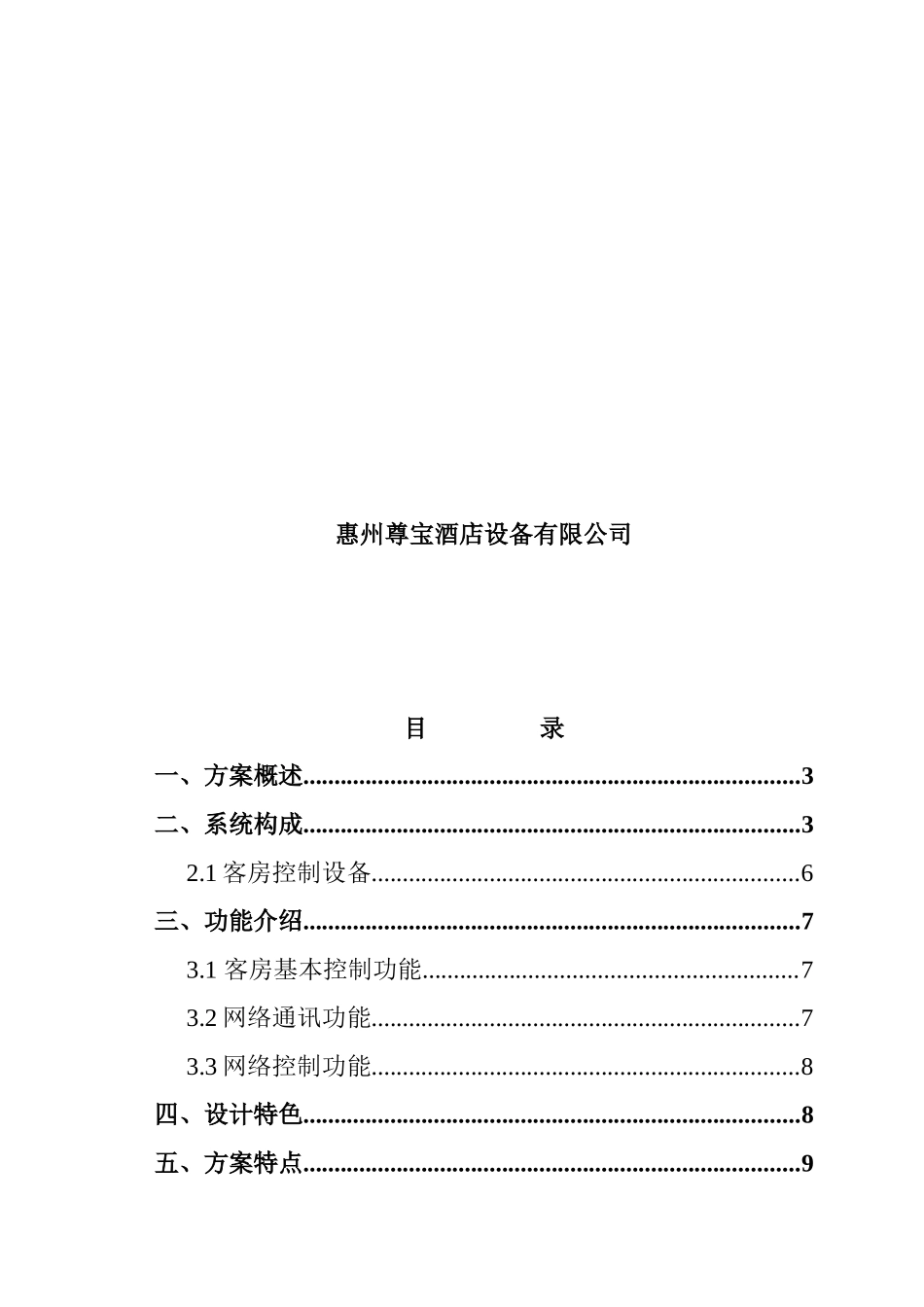 酒店客房管理控制项目分析报告_第2页