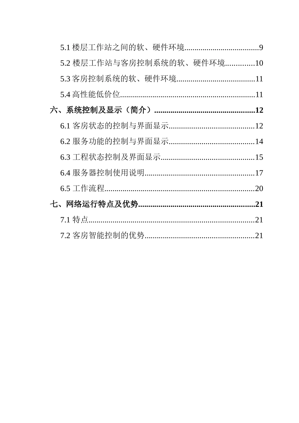 酒店客房管理控制项目分析报告_第3页