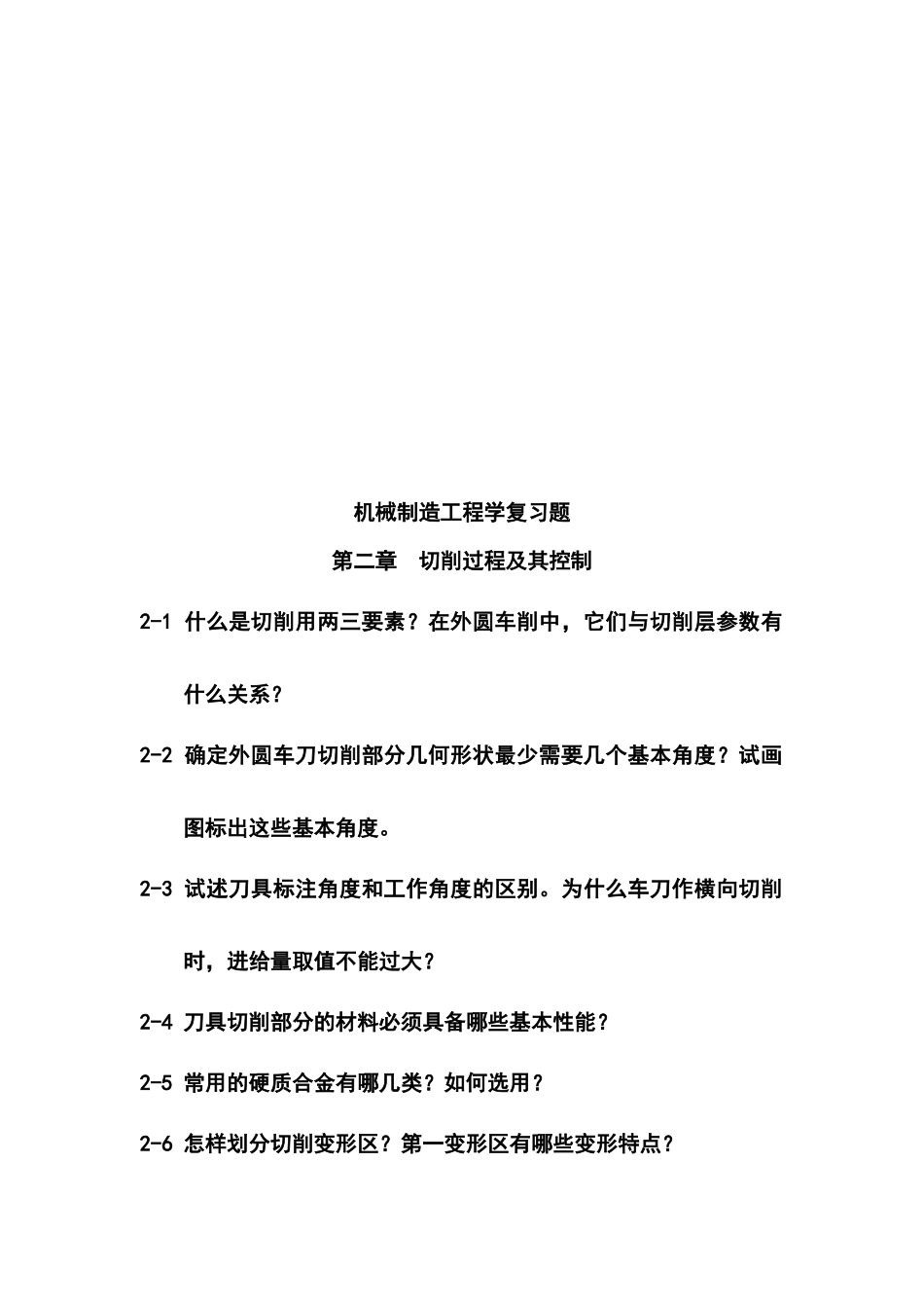 机械制造工程之切削过程及其控制复习题_第1页