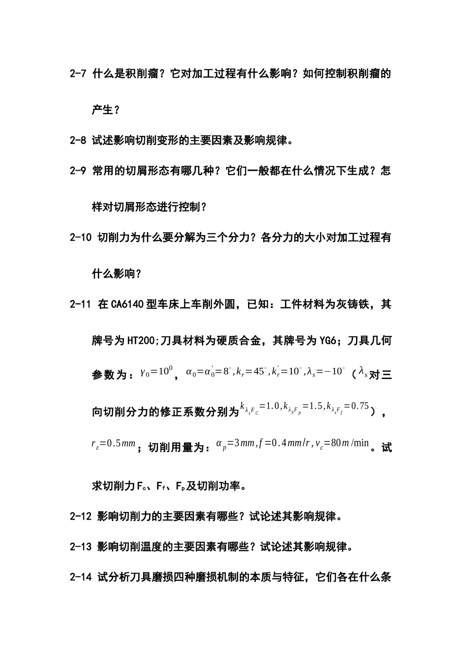 机械制造工程之切削过程及其控制复习题_第2页
