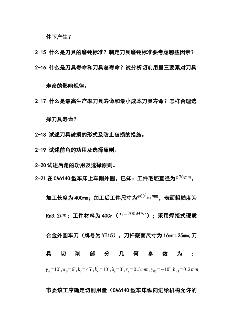 机械制造工程之切削过程及其控制复习题_第3页