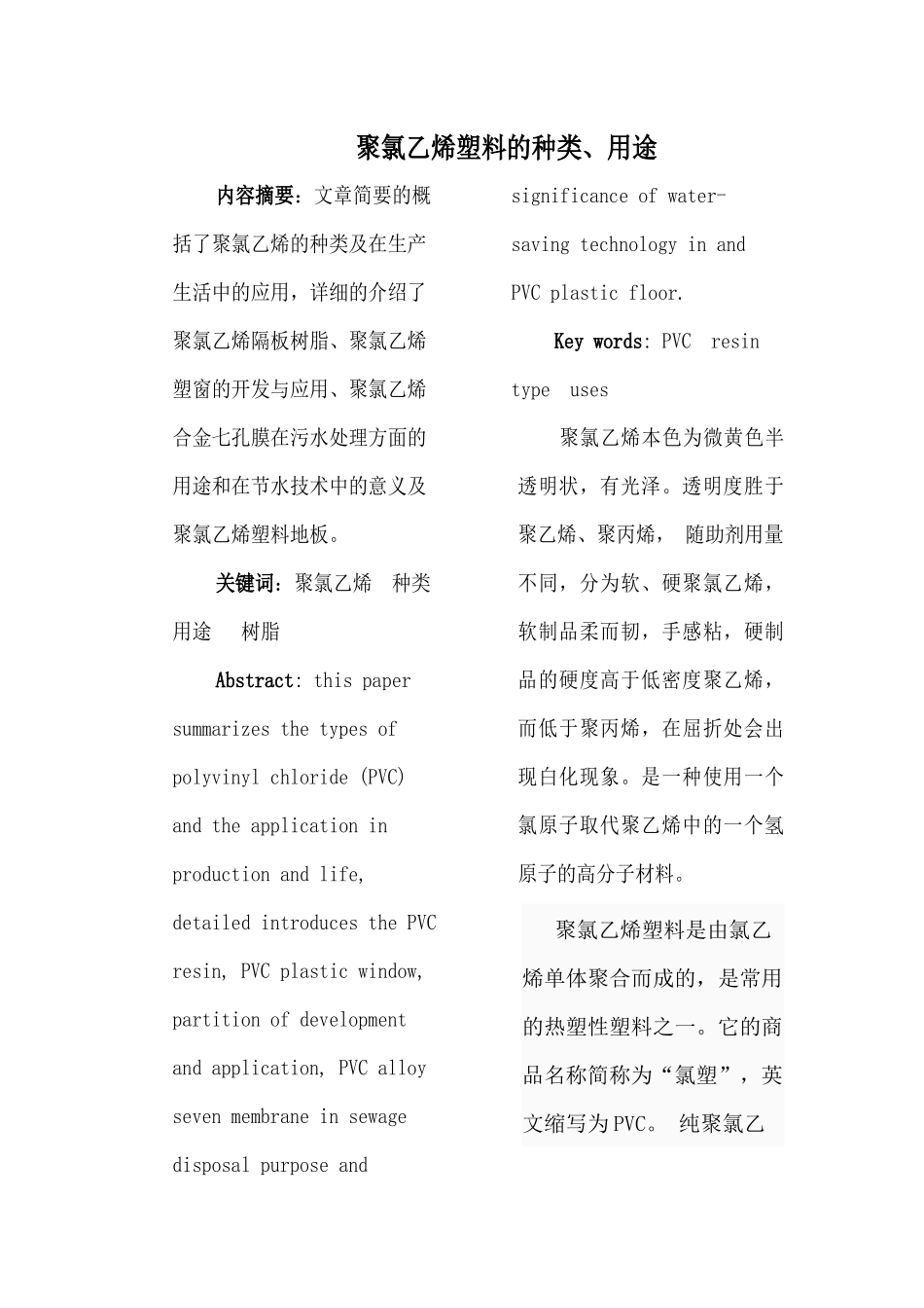聚氯乙烯塑料的种类guochao_第1页