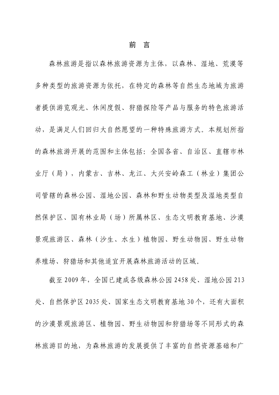 全国森林旅游发展规划技术方案_第3页