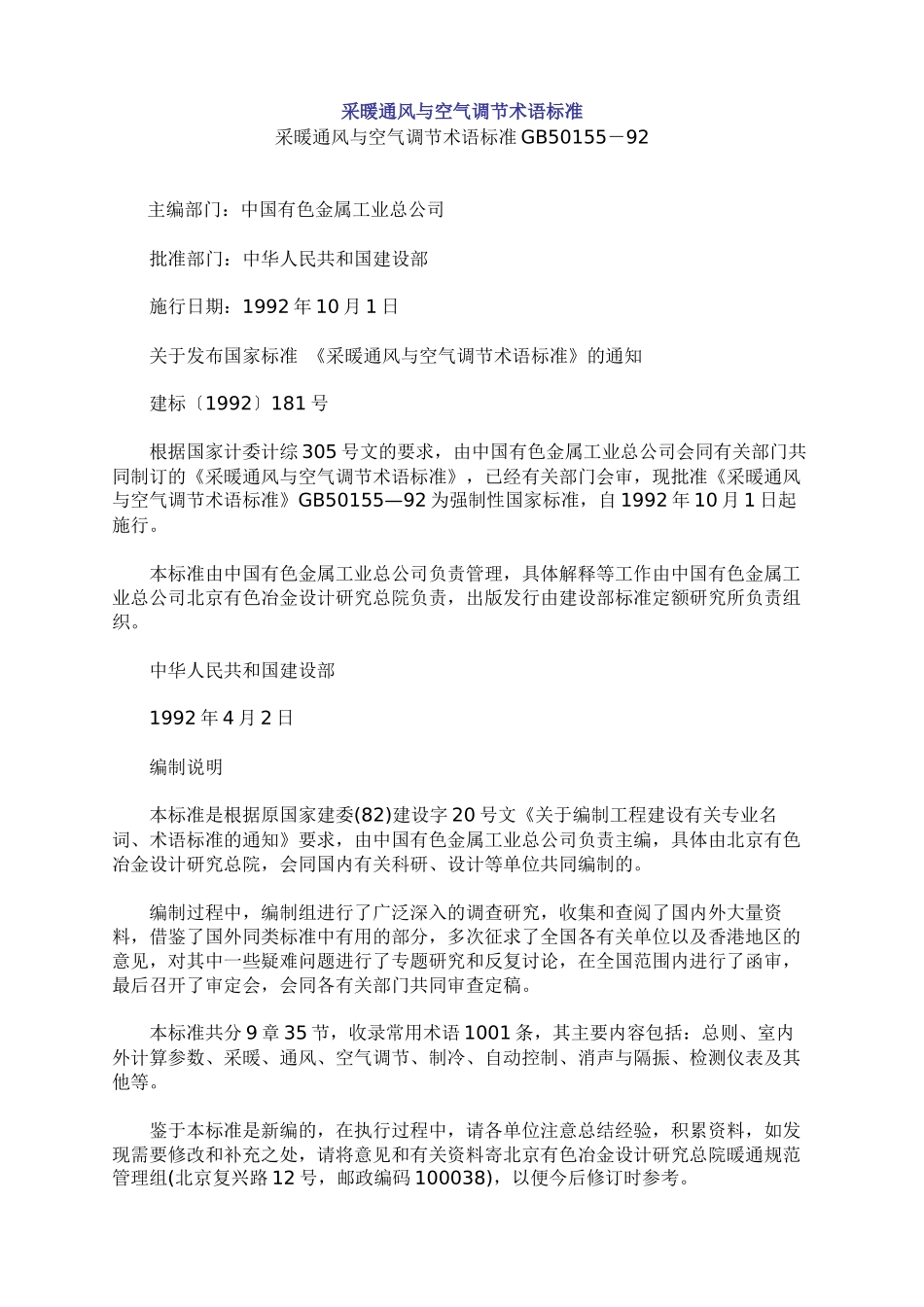 采暖通风与空气调节术语标准GB50155－92(1)_第1页