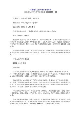 采暖通风与空气调节术语标准GB50155－92(1)