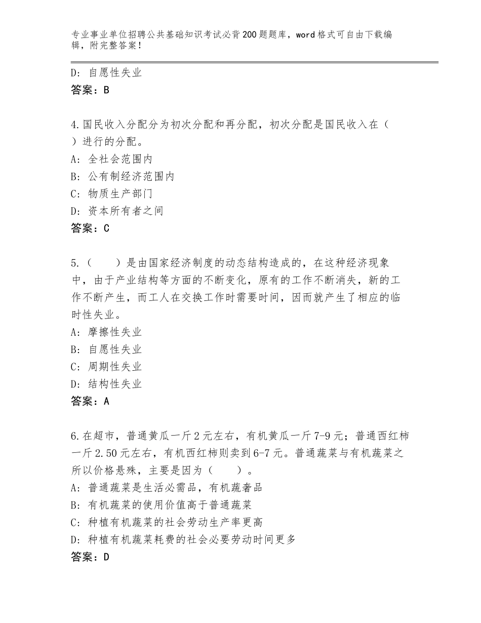 2024年海南省乐东黎族自治县事业单位招聘公共基础知识考试必背200题完整版含答案解析_第2页