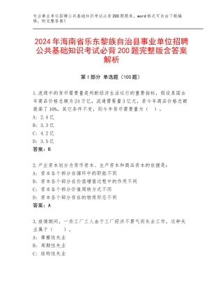 2024年海南省乐东黎族自治县事业单位招聘公共基础知识考试必背200题完整版含答案解析