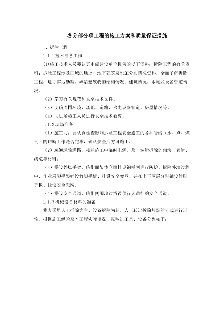 某公司各分部分项工程的施工方案和质量保证措施_第1页