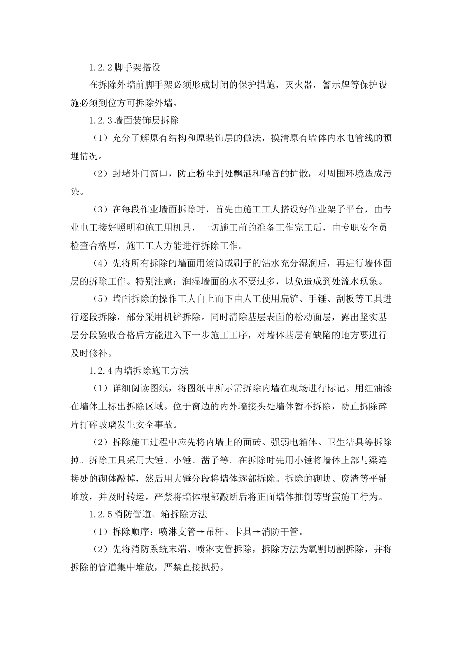 某公司各分部分项工程的施工方案和质量保证措施_第3页
