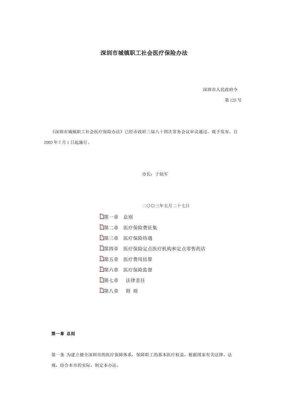 深圳市城镇职工社会医疗保险办法_第1页