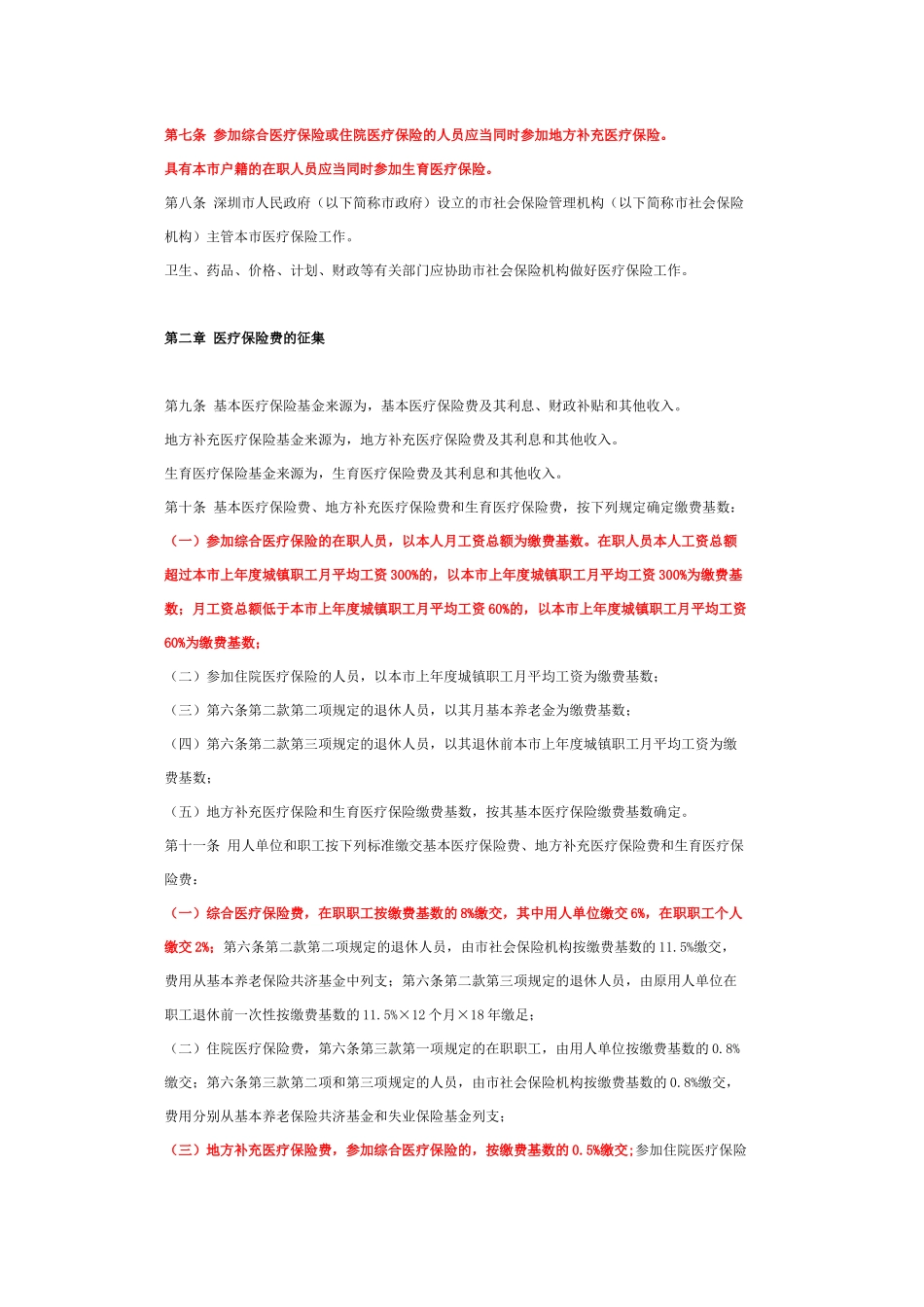 深圳市城镇职工社会医疗保险办法_第3页