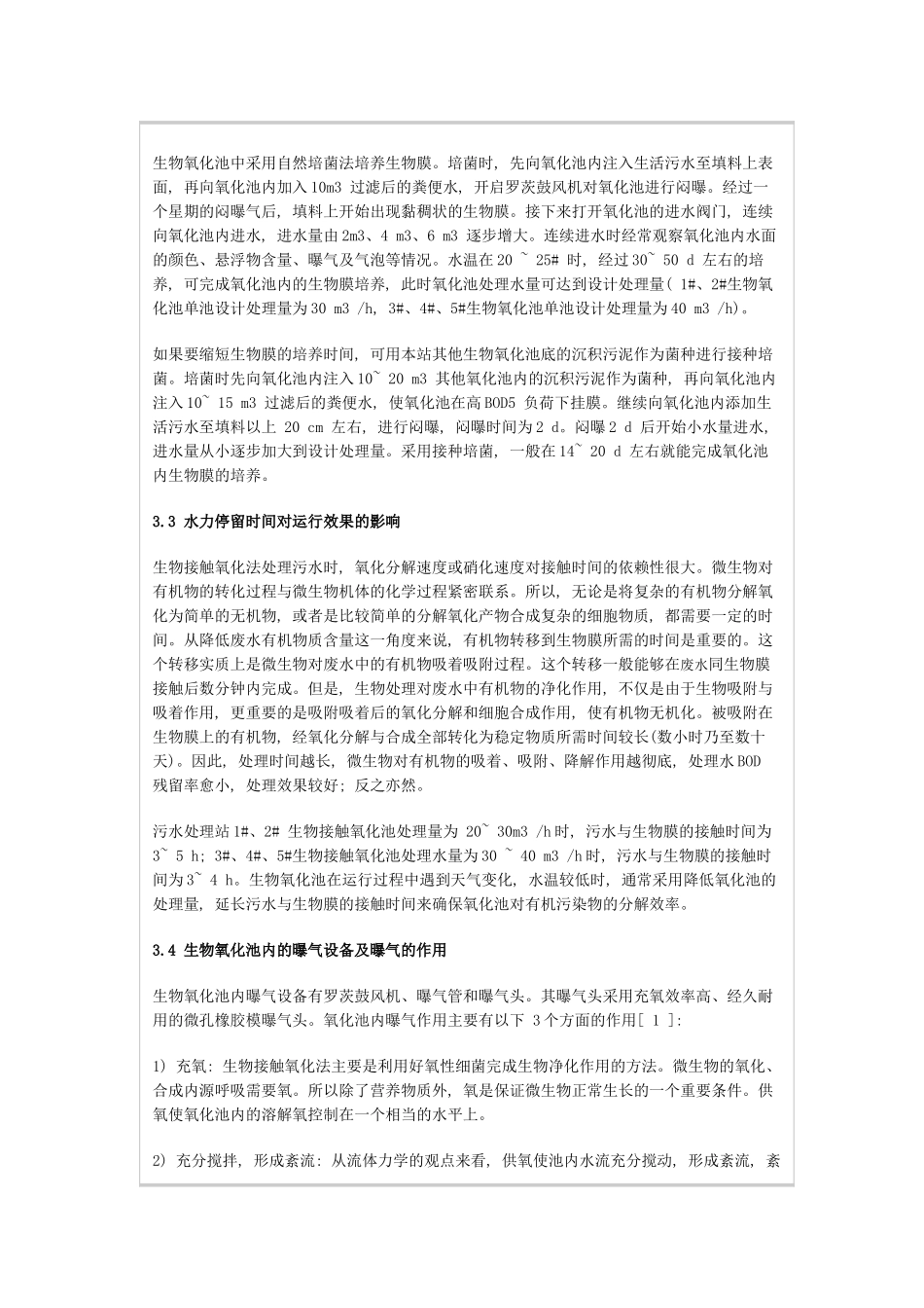 生物接触氧化法处理生活污水_第3页