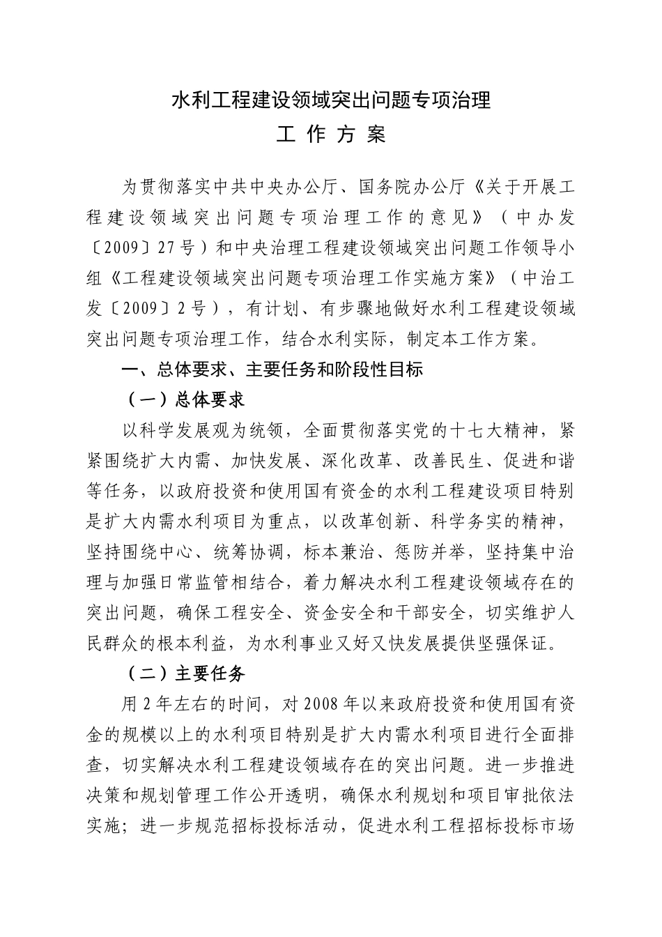水利工程建设领域突出问题专项治理工作方案-中华人民共和国_第1页