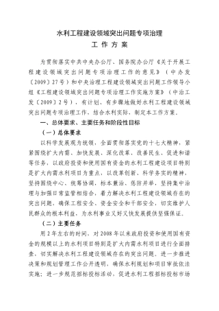 水利工程建设领域突出问题专项治理工作方案-中华人民共和国