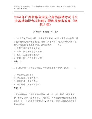 2024年广西壮族自治区公务员招聘考试《公共基础知识专项训练》题库及参考答案（培优A卷）