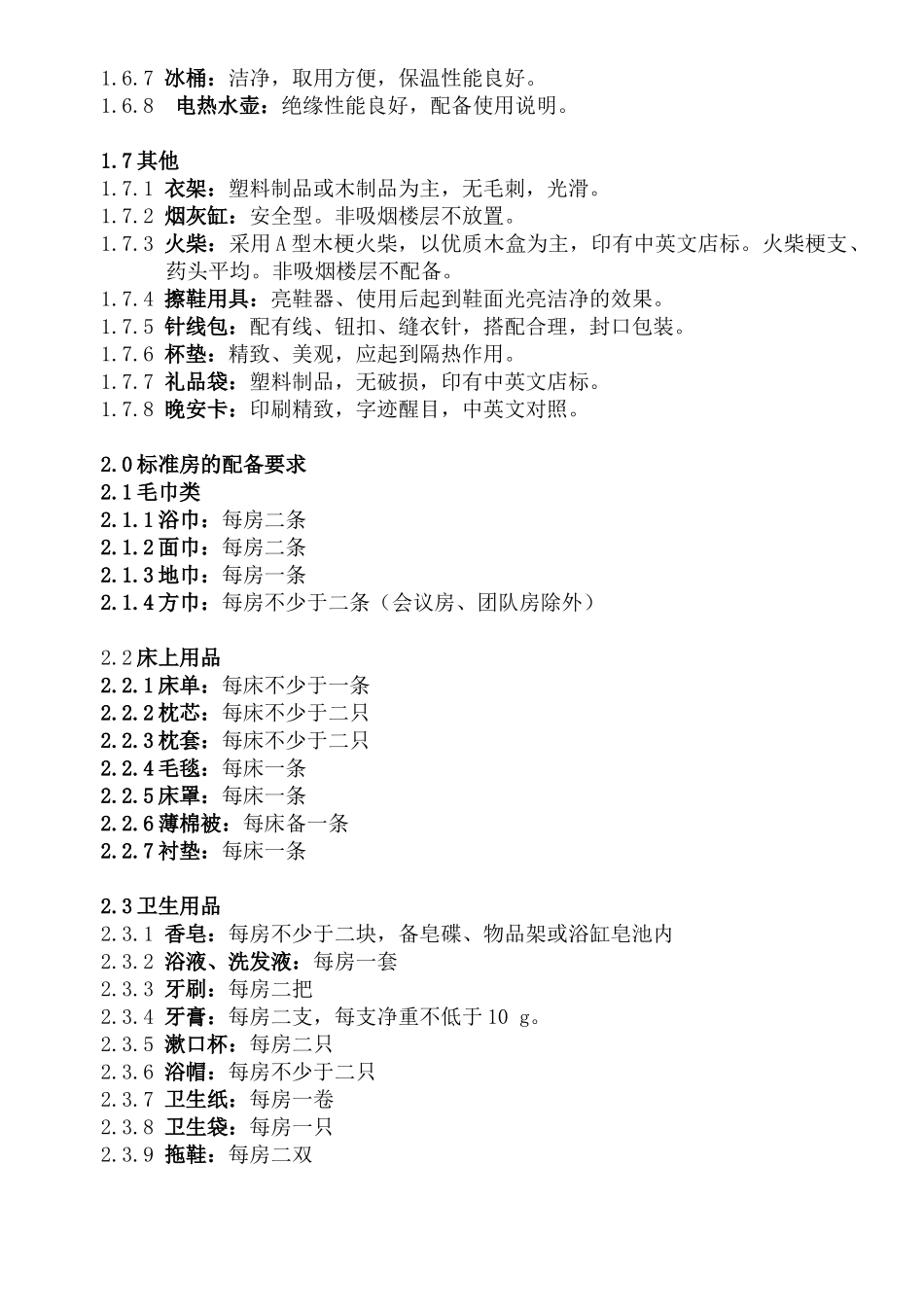 WI-KF-08-05星际饭店客房用品质量与配备要求_第3页