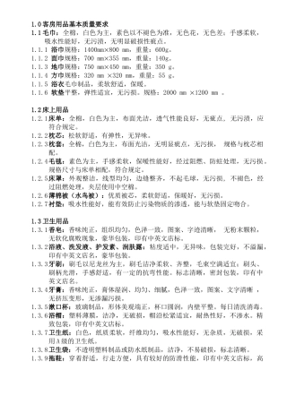 WI-KF-08-05星际饭店客房用品质量与配备要求