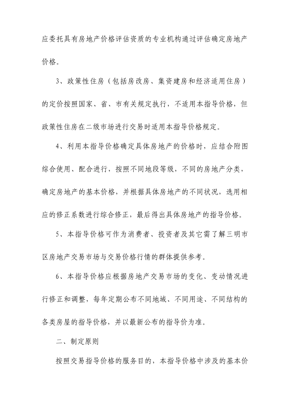 试论三明市区房地产交易指导价格_第2页