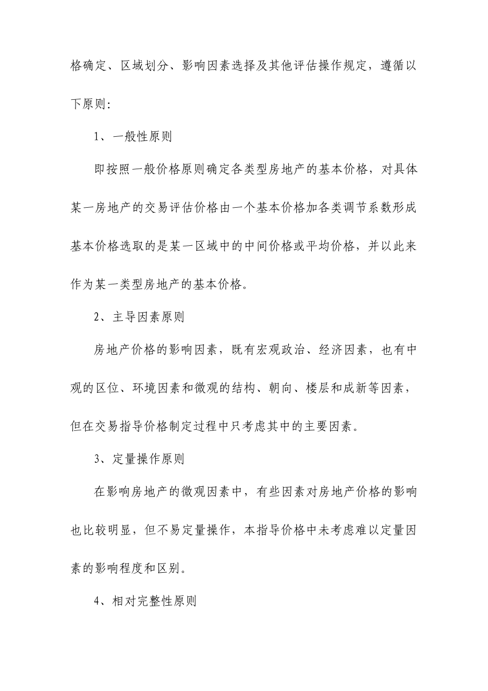 试论三明市区房地产交易指导价格_第3页