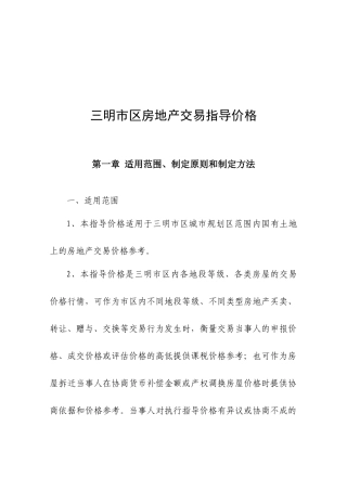 试论三明市区房地产交易指导价格