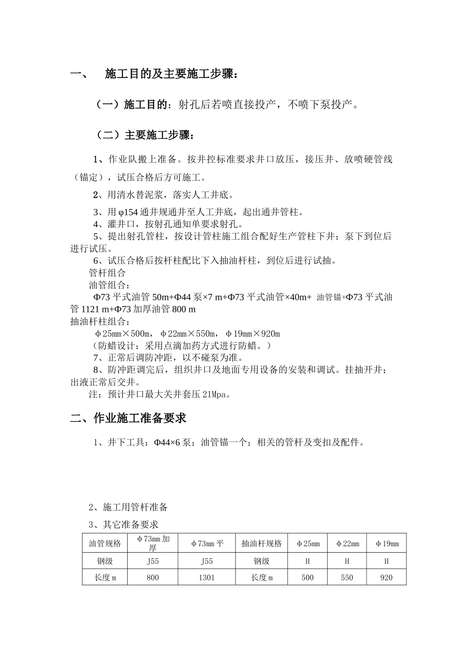 雷66C2新井射孔下泵生产小修工程设计书_第3页