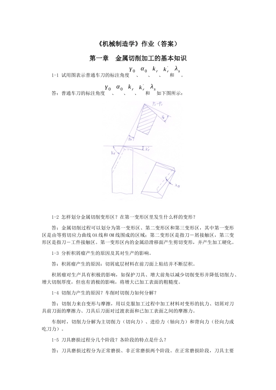 机械制造学作业答案_第1页