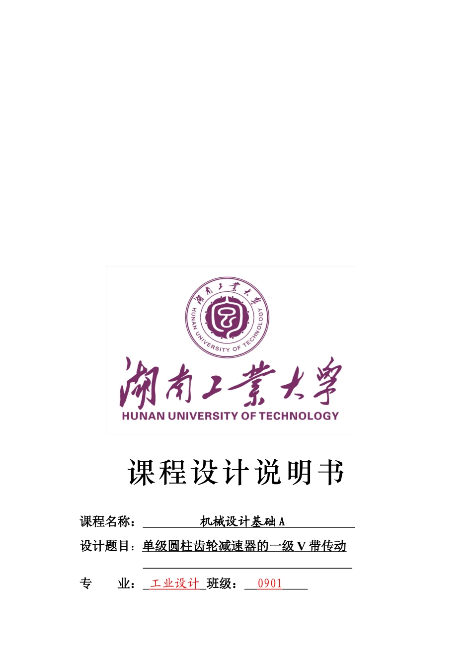 机械设计之单级圆柱齿轮减速器_第1页