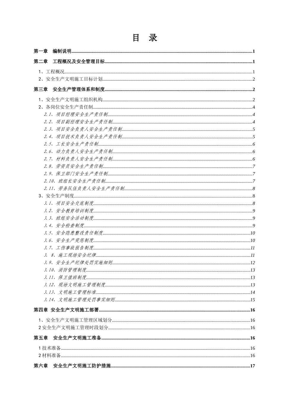 马德里花园--安全专项施工组织设计_第1页