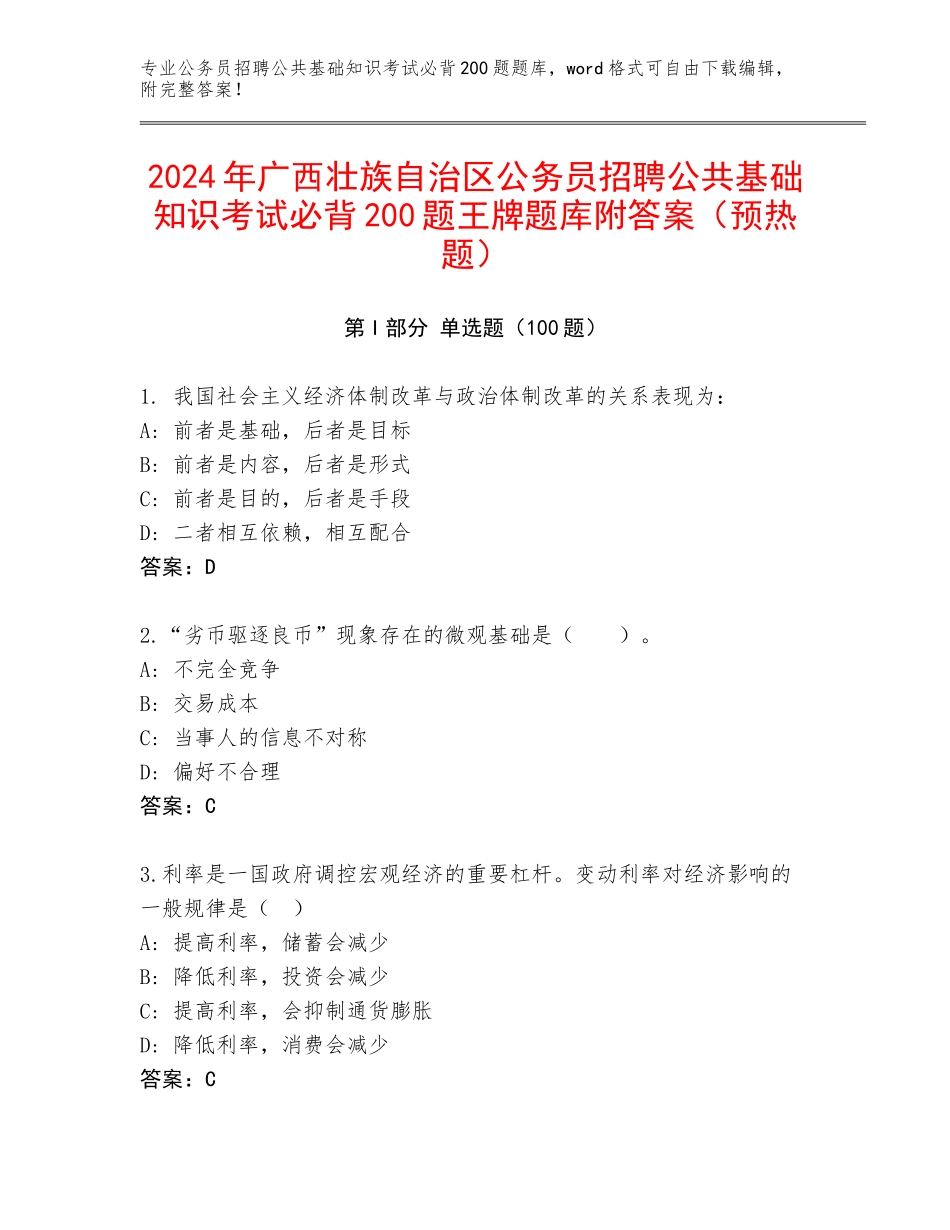 2024年广西壮族自治区公务员招聘公共基础知识考试必背200题王牌题库附答案（预热题）_第1页