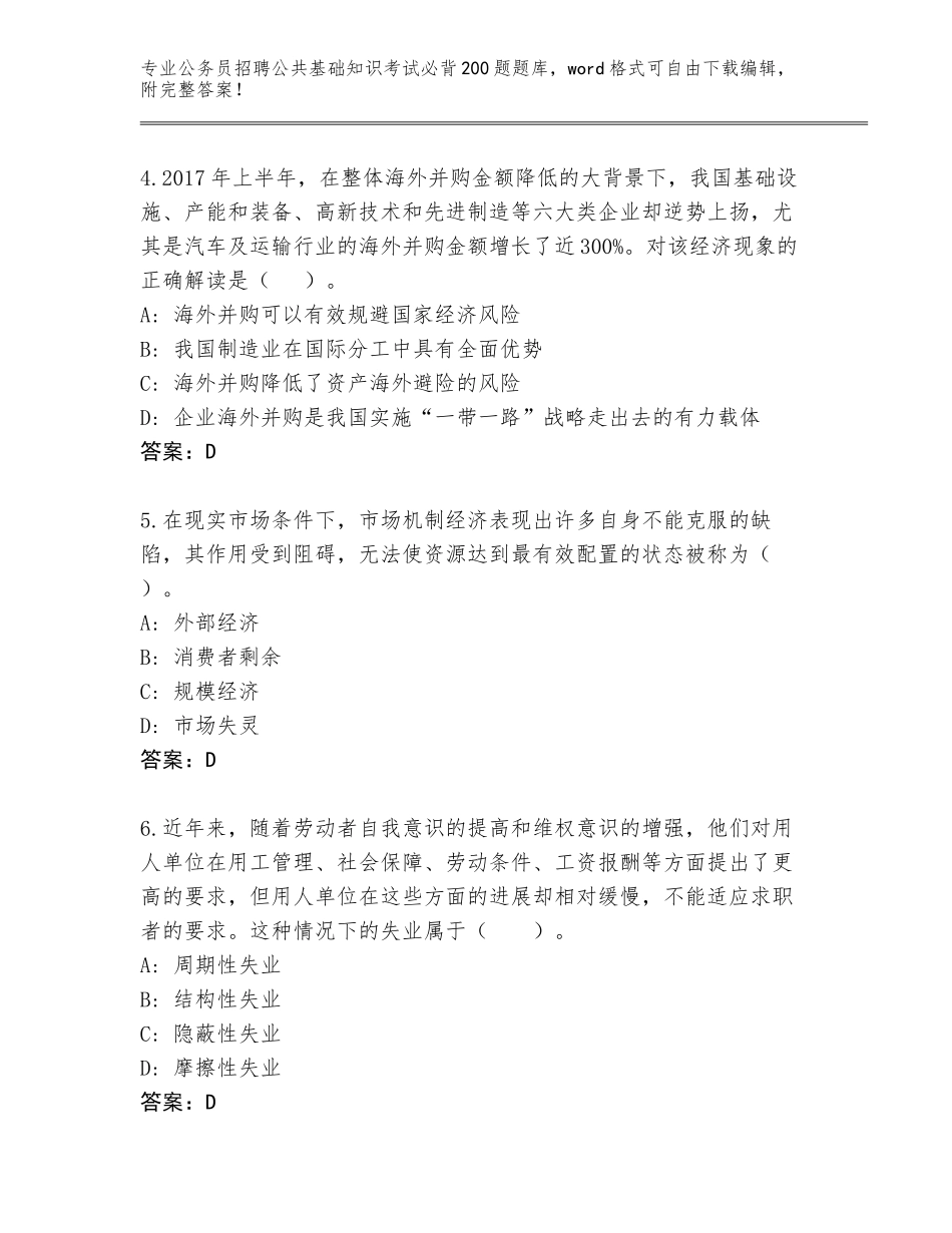 2024年广西壮族自治区公务员招聘公共基础知识考试必背200题王牌题库附答案（预热题）_第2页