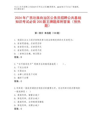 2024年广西壮族自治区公务员招聘公共基础知识考试必背200题王牌题库附答案（预热题）