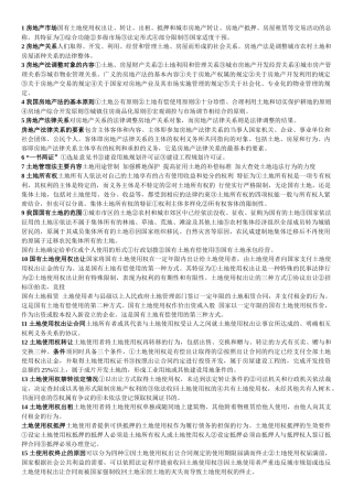 自考房地产法完整复习无广告版本