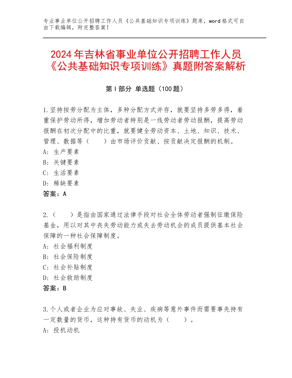 2024年吉林省事业单位公开招聘工作人员《公共基础知识专项训练》真题附答案解析_第1页