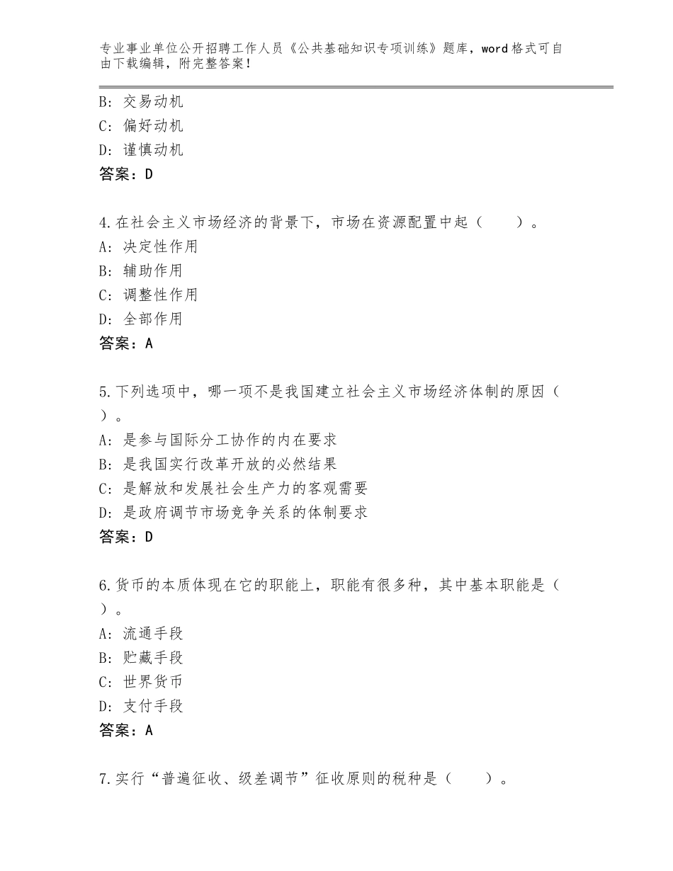 2024年吉林省事业单位公开招聘工作人员《公共基础知识专项训练》真题附答案解析_第2页