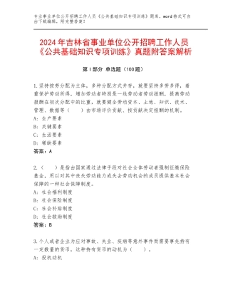 2024年吉林省事业单位公开招聘工作人员《公共基础知识专项训练》真题附答案解析