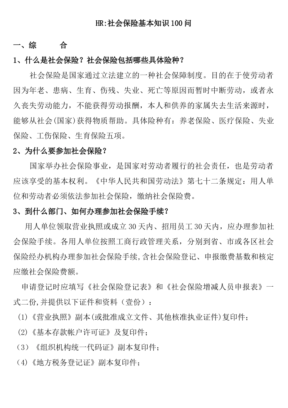HR社会保险基本知识(广州市)_第1页
