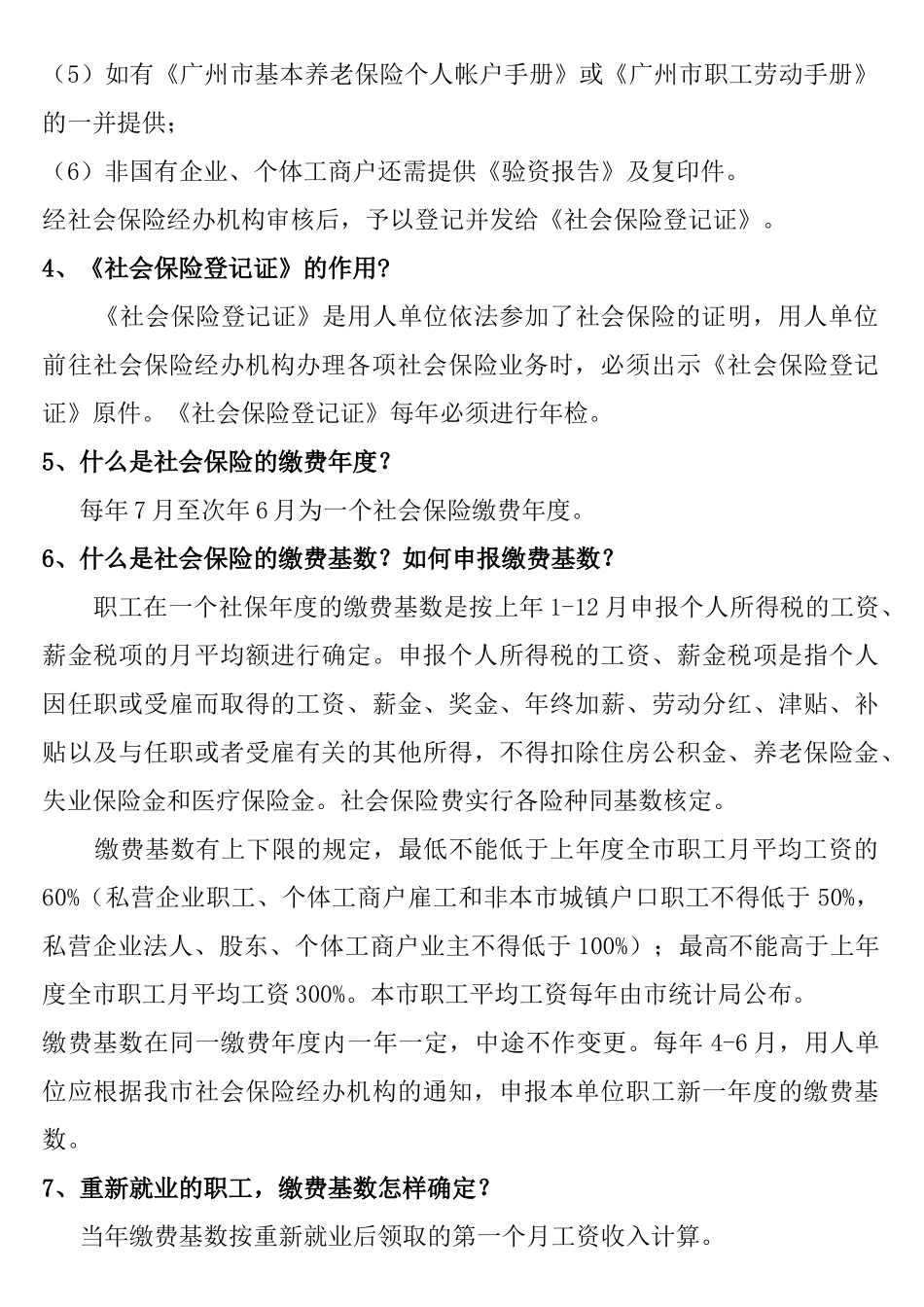 HR社会保险基本知识(广州市)_第2页