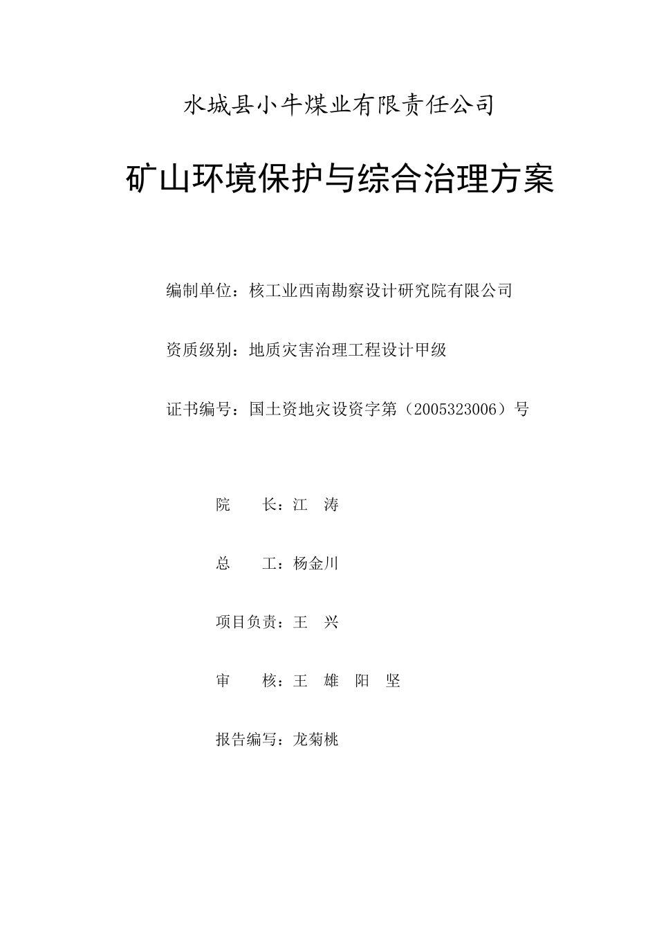 矿山环境保护与综合治理方案_第1页