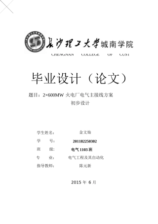 2乘600MW火电站电气主接线初步设计(金文灿)XXXX0420z