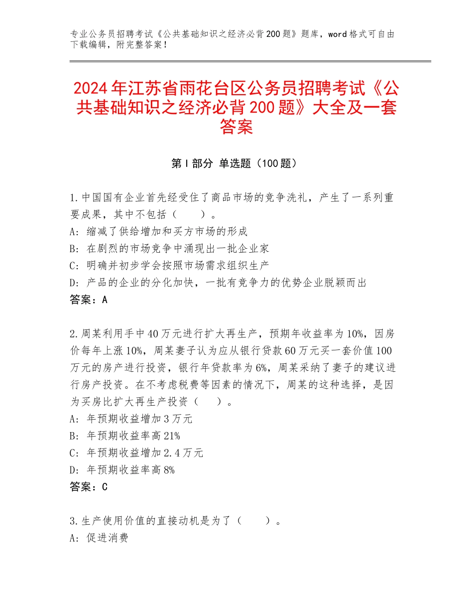 2024年江苏省雨花台区公务员招聘考试《公共基础知识之经济必背200题》大全及一套答案_第1页