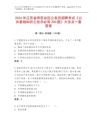 2024年江苏省雨花台区公务员招聘考试《公共基础知识之经济必背200题》大全及一套答案
