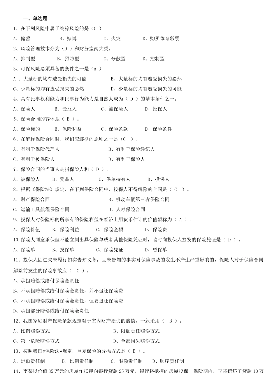 人保财险保险基础知识专题多选及简答_第1页