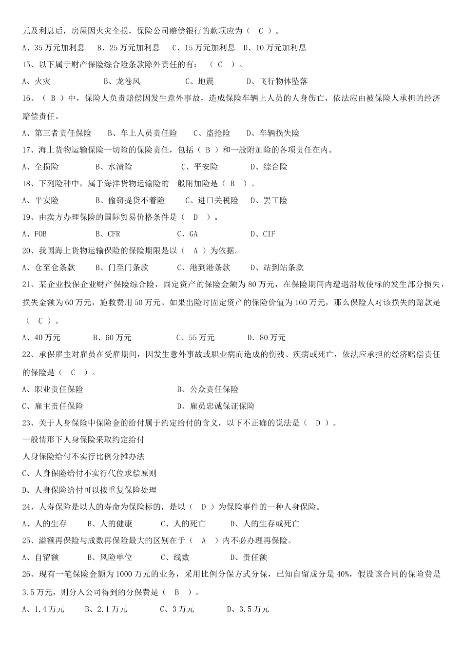 人保财险保险基础知识专题多选及简答_第2页