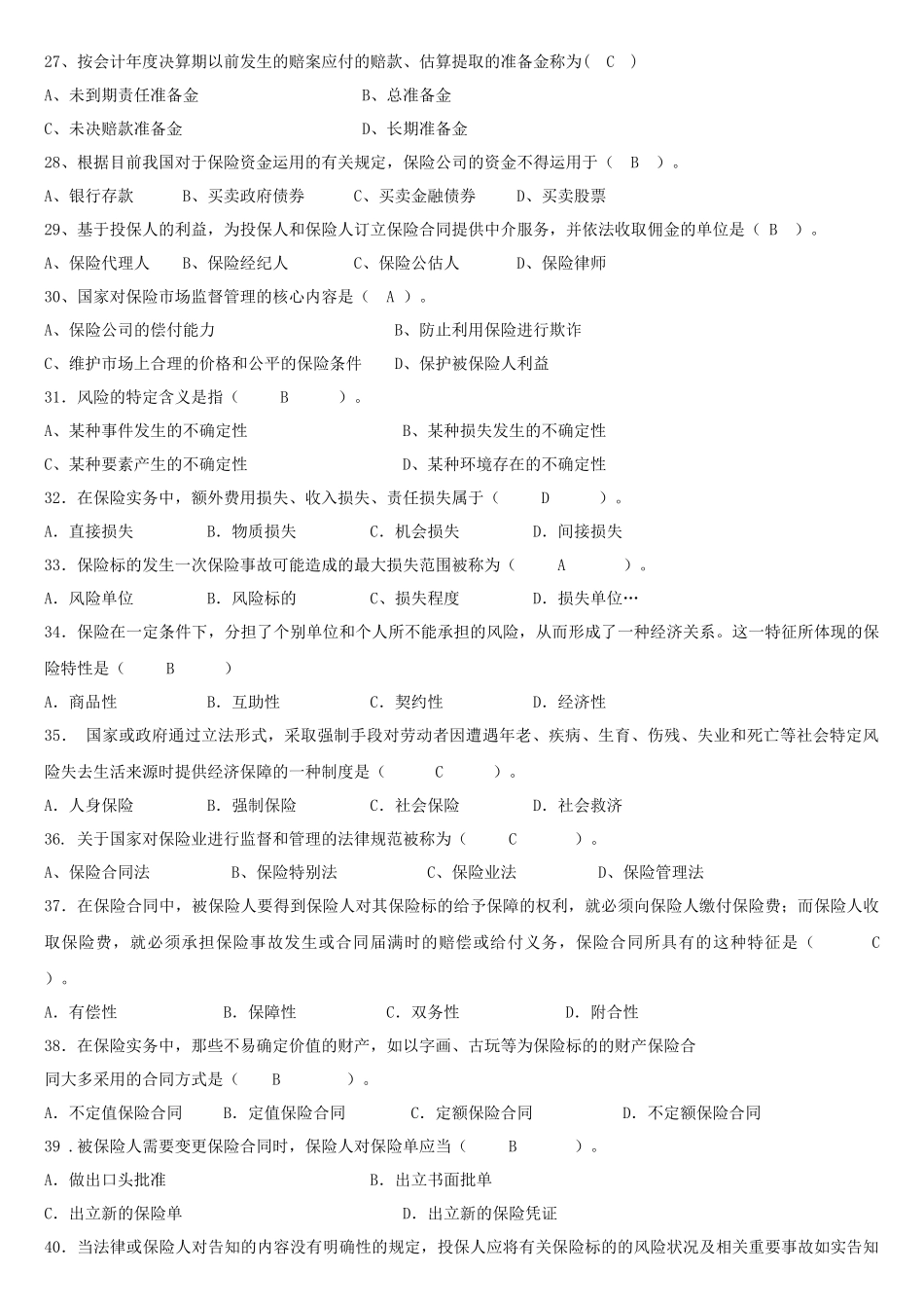 人保财险保险基础知识专题多选及简答_第3页