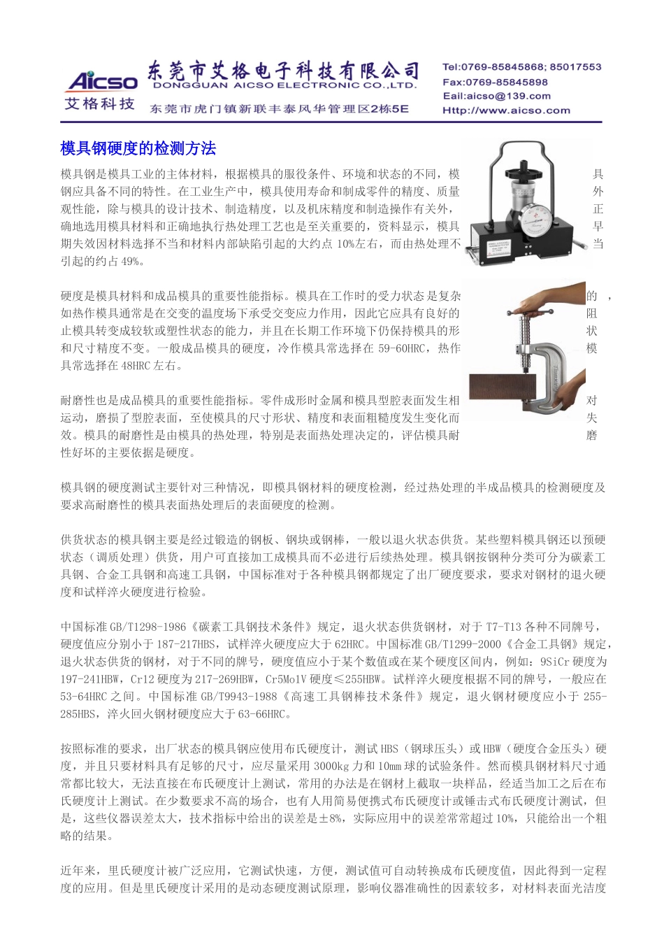 模具钢硬度的检测方法doc-东莞市艾格电子科技有限公司-_第1页